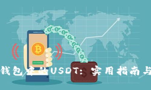 : 如何恢复TP钱包中的USDT: 实用指南与有效解决方案