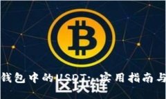 : 如何恢复TP钱包中的USDT: 实用指南与有效解决方