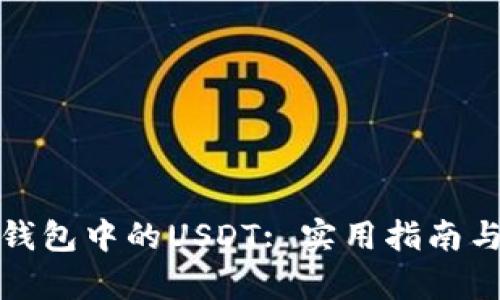 : 如何恢复TP钱包中的USDT: 实用指南与有效解决方案