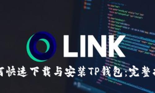 如何快速下载与安装TP钱包：完整指南