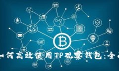 学习如何高效使用TP观察钱包：全面指南