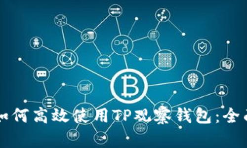 学习如何高效使用TP观察钱包：全面指南