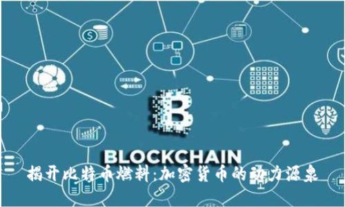 揭开比特币燃料：加密货币的动力源泉