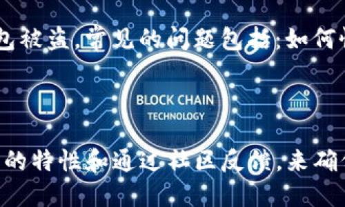  尝试验证你的TP钱包的终极指南  

TP钱包, 验证钱包, 加密货币, 数字资产, 钱包安全/guanjianci

引言：为什么要验证TP钱包？

在数字货币的世界里，安全性永远是大家最关心的话题。尤其是TP钱包，作为一种手段来存储和管理你的加密资产，验证它的安全性和真实度就显得尤为重要。很多人可能会觉得验证其实是多此一举，但实际上，经过验证的钱包可以确保你的资金安全，增加你的投资信心。

了解TP钱包的基本信息

TP钱包是一个相对流行的加密钱包，拥有多种优秀功能的它，允许用户存储多种类型的数字资产，支持各种交易。在使用TP钱包之前，你需要了解一些基础信息，比如钱包的使用方法、支持的币种、以及它的安全机制。通常情况下，官方提供的资料是获取这些信息的最佳途径。

步骤一：获取TP钱包的官方信息

首先，你需要去TP钱包的官方网站查看相关信息。确保你访问的是官方网站，以免误入钓鱼网站。在官网上，你可以找到钱包的相关特性，比如它支持的区块链、私钥管理方法等。这些信息不仅可以帮助你认识TP钱包，同时也为后续验证打下基础。

步骤二：下载官方应用

在确保你访问的是官方渠道之后，下载TP钱包的官方应用。确保下载最新版本，尽量避免在非官方平台下载应用。因为在非官方的应用商店下载可能会有安全隐患，甚至可能下载到恶意软件。一旦下载完成，打开应用并进行注册，这时你会遇到一些步骤，比如创建钱包、备份私钥等等。

步骤三：创建难度高的密码

在注册过程中，设置一个复杂且独特的密码是非常重要的。这个密码将成为你保护钱包的第一道防线。大家都知道，数字资产的安全性和密码的强度息息相关。使用字母、数字和符号的组合，避免使用生日、名字等容易被猜到的信息。创建密码之后，确保妥善保管，以免遗忘。

步骤四：备份助记词

TP钱包通常会生成一组助记词，帮助你在需要时恢复钱包。一定要把这些助记词记录下来，并保存在一个安全的地方。不要将助记词分享给别人，更不要把它们存放在网络上。助记词就像你的钥匙，丢失或被盗都会导致不可挽回的损失。

步骤五：利用社区和论坛进行验证

在加密货币的世界中，社区的力量不可小觑。你可以通过访问相关的论坛和社交媒体，寻找关于TP钱包的讨论和评论。看看其他用户的使用经历，了解他们是否曾遇到过任何问题。这样，你能更好地判断TP钱包的可靠性和安全性。

步骤六：检查钱包地址

在你进行交易之前，确保钱包地址是正确的。发送加密货币到错误的地址，可能造成你的资产永远消失。在进行任何交易时，小心翼翼地核对地址是至关重要的。有时候，一丝不苟的检查能够拯救你的资金。

步骤七：使用安全工具进行检测

此外，也可以使用一些网络工具来检测TP钱包的安全性。这些工具一般会提供一些关于钱包历史交易的信息。通过分析这些数据，能够帮助你确认钱包是否存在异常活动或者乞讨行为，从而进一步确保钱包的安全性。

步骤八：进行小额交易测试

在你确认TP钱包的安全性之后，可以考虑进行小额交易来进一步验证其功能是否正常。小额交易能够让你在不冒太大风险的情况下，测试钱包的所有功能。如果一切顺利，再决定是否进行大额交易。总之，谨慎而行是至关重要的。

风险与常见问题

尽管验证钱包的过程很重要，但有些人可能会倾向于忽视很多细节。比如，有的人会随意点击邮件中的链接，甚至在公共网络下使用钱包，这些都可能导致钱包被盗。常见的问题包括：如何恢复丢失的私钥？钱包的安全性是否绝对？这些问题都需要在使用数字资产时认真对待。

总结

总的来说，验证TP钱包虽然看似是一个比较繁琐的过程，但实际上，只要我们认真对待每一个步骤，就能极大地增加我们的数字资产安全。同时，通过了解钱包的特性和通过社区反馈，来确保我们所使用的钱包是可靠的。希望这些步骤能够帮助你更好地验证你的TP钱包，确保你的数字资产安全，同时也帮助你在加密货币的世界中更自信地前行。