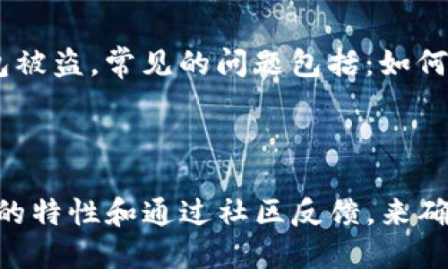  尝试验证你的TP钱包的终极指南  

TP钱包, 验证钱包, 加密货币, 数字资产, 钱包安全/guanjianci

引言：为什么要验证TP钱包？

在数字货币的世界里，安全性永远是大家最关心的话题。尤其是TP钱包，作为一种手段来存储和管理你的加密资产，验证它的安全性和真实度就显得尤为重要。很多人可能会觉得验证其实是多此一举，但实际上，经过验证的钱包可以确保你的资金安全，增加你的投资信心。

了解TP钱包的基本信息

TP钱包是一个相对流行的加密钱包，拥有多种优秀功能的它，允许用户存储多种类型的数字资产，支持各种交易。在使用TP钱包之前，你需要了解一些基础信息，比如钱包的使用方法、支持的币种、以及它的安全机制。通常情况下，官方提供的资料是获取这些信息的最佳途径。

步骤一：获取TP钱包的官方信息

首先，你需要去TP钱包的官方网站查看相关信息。确保你访问的是官方网站，以免误入钓鱼网站。在官网上，你可以找到钱包的相关特性，比如它支持的区块链、私钥管理方法等。这些信息不仅可以帮助你认识TP钱包，同时也为后续验证打下基础。

步骤二：下载官方应用

在确保你访问的是官方渠道之后，下载TP钱包的官方应用。确保下载最新版本，尽量避免在非官方平台下载应用。因为在非官方的应用商店下载可能会有安全隐患，甚至可能下载到恶意软件。一旦下载完成，打开应用并进行注册，这时你会遇到一些步骤，比如创建钱包、备份私钥等等。

步骤三：创建难度高的密码

在注册过程中，设置一个复杂且独特的密码是非常重要的。这个密码将成为你保护钱包的第一道防线。大家都知道，数字资产的安全性和密码的强度息息相关。使用字母、数字和符号的组合，避免使用生日、名字等容易被猜到的信息。创建密码之后，确保妥善保管，以免遗忘。

步骤四：备份助记词

TP钱包通常会生成一组助记词，帮助你在需要时恢复钱包。一定要把这些助记词记录下来，并保存在一个安全的地方。不要将助记词分享给别人，更不要把它们存放在网络上。助记词就像你的钥匙，丢失或被盗都会导致不可挽回的损失。

步骤五：利用社区和论坛进行验证

在加密货币的世界中，社区的力量不可小觑。你可以通过访问相关的论坛和社交媒体，寻找关于TP钱包的讨论和评论。看看其他用户的使用经历，了解他们是否曾遇到过任何问题。这样，你能更好地判断TP钱包的可靠性和安全性。

步骤六：检查钱包地址

在你进行交易之前，确保钱包地址是正确的。发送加密货币到错误的地址，可能造成你的资产永远消失。在进行任何交易时，小心翼翼地核对地址是至关重要的。有时候，一丝不苟的检查能够拯救你的资金。

步骤七：使用安全工具进行检测

此外，也可以使用一些网络工具来检测TP钱包的安全性。这些工具一般会提供一些关于钱包历史交易的信息。通过分析这些数据，能够帮助你确认钱包是否存在异常活动或者乞讨行为，从而进一步确保钱包的安全性。

步骤八：进行小额交易测试

在你确认TP钱包的安全性之后，可以考虑进行小额交易来进一步验证其功能是否正常。小额交易能够让你在不冒太大风险的情况下，测试钱包的所有功能。如果一切顺利，再决定是否进行大额交易。总之，谨慎而行是至关重要的。

风险与常见问题

尽管验证钱包的过程很重要，但有些人可能会倾向于忽视很多细节。比如，有的人会随意点击邮件中的链接，甚至在公共网络下使用钱包，这些都可能导致钱包被盗。常见的问题包括：如何恢复丢失的私钥？钱包的安全性是否绝对？这些问题都需要在使用数字资产时认真对待。

总结

总的来说，验证TP钱包虽然看似是一个比较繁琐的过程，但实际上，只要我们认真对待每一个步骤，就能极大地增加我们的数字资产安全。同时，通过了解钱包的特性和通过社区反馈，来确保我们所使用的钱包是可靠的。希望这些步骤能够帮助你更好地验证你的TP钱包，确保你的数字资产安全，同时也帮助你在加密货币的世界中更自信地前行。