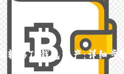 如何轻松转移TP钱包资产：详细步骤与技巧