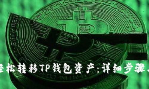 如何轻松转移TP钱包资产：详细步骤与技巧