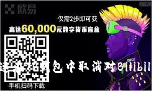 如何快速在TP钱包中取消对Bilibili的授权