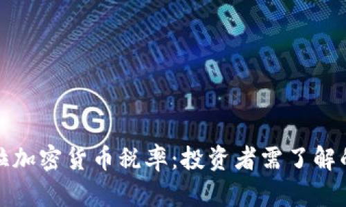 解密委内瑞拉加密货币税率：投资者需了解的细节与策略