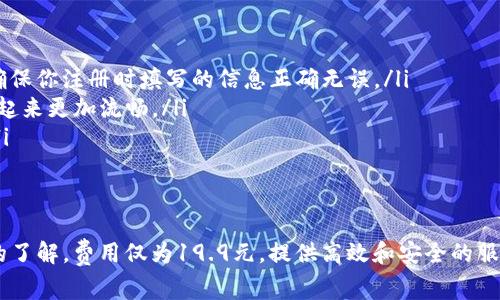    如何轻松注册TP钱包，费用仅为19.9元！  / 

 guanjianci  TP钱包注册, 加密货币, 数字钱包, 交易费用, 钱包安全  /guanjianci 

引言
在这个数字化时代，越来越多的人开始关注加密货币和数字钱包。而TP钱包作为一种新兴的数字钱包，凭借其简单易用的特点，正在吸引越来越多的用户。今天我们就来聊聊如何轻松注册TP钱包，费用仅需19.9元，这个费用在现在的市场上算是相当实惠的选择。

什么是TP钱包？
TP钱包，全名是Trust Port Wallet，是一款基于区块链技术的数字钱包。它不仅支持多种主流的加密货币，还提供安全、便捷的交易体验。无论是存储、转账还是兑换，TP钱包都能轻松应对，成为许多用户管理加密资产的首选工具。

TP钱包的主要功能
TP钱包除了基本的存储功能外，实际上还拥有很多强大的功能，下面就来盘点一下：
ul
    listrong多币种支持：/strongTP钱包支持比特币、以太坊、莱特币等众多加密货币，用户可以轻松管理多种资产。/li
    listrong安全性：/strongTP钱包采用了高强度的加密技术，确保用户的资产安全。此外，它还提供了多重身份验证机制，进一步提高账户的安全性。/li
    listrong用户友好：/strong界面友好且操作简单，即便是新手也能迅速上手，轻松完成交易。/li
    listrong交易快速：/strong无论是转账还是兑换，TP钱包都提供迅速而便捷的交易体验，支持实时交易。/li
/ul

为何选择注册TP钱包？
说到注册TP钱包，很多人可能会问：“为什么我需要注册TP钱包而不选择其他钱包呢？”这是个好问题！以下是一些让你更倾向选择TP钱包的原因：
ul
    listrong入门费用低：/strongTP钱包的注册费用仅为19.9元相较于其他钱包的高额费用，足够人性化。即使是第一次接触加密货币的人，也能轻松负担。/li
    listrong即时交易体验：/strong用户在TP钱包上可以享受快速的交易，无需等待繁琐的验证环节./li
    listrong良好的社区支持：/strongTP钱包背后有一个活跃的用户社区，无论是在学习如何使用上面，还是在遇到问题时，社区都能提供及时的帮助和支持。/li
/ul

如何注册TP钱包？
接下来，我们一起看看如何注册TP钱包的全过程，确保每一个步骤都简单明了。
ol
    listrong下载应用：/strong首先，你需要在应用商店中搜索“TP钱包”并进行下载。支持安卓和iOS系统。/li
    listrong点击“注册”：/strong下载完成后，打开应用，点击“注册”按钮。/li
    listrong填写信息：/strong按照提示填写基本信息，包括你的邮箱、电话以及密码，确保你的密码复杂且独特。/li
    listrong支付费用：/strong根据提示支付19.9元的注册费用，你可以选择多种支付方式。/li
    listrong验证身份：/strong最后，系统会要求你进行身份验证，确保账号的安全性。/li
/ol

注册后的新手指南
注册完成后，首先不要急着进行大额投资，建议你熟悉钱包的操作。以下是一些新手建议：
ul
    listrong进行小额交易：/strong最好先进行小额的买卖交易，熟悉钱包的操作界面和交易流程。/li
    listrong保护好私钥：/strong钱包的私钥是你资产安全的关键，务必将其保存在安全的地方。/li
    listrong参与社区交流：/strong加入TP钱包的用户社区，和其他用户分享经验，这是学习和成长的好方式。/li
/ul

TP钱包的优势总结
总的来说，TP钱包凭借其低成本、安全性和便捷性，成为很多用户的首选。特别是对于刚接触加密货币的新手来说，注册费用仅为19.9元，实在是个不错的机会。随着加密市场的不断发展，找一个安全可靠的钱包进行资产管理是相变得越来越重要的。

常见问题解答
在注册和使用TP钱包的过程中，用户可能会遇到一些常见问题，下面是几个比较常见的疑问及解答：
ul
    listrong如果我忘记了密码，怎么找回？/strong用户可以通过绑定的邮箱或手机号码进行密码重置，确保你注册时填写的信息正确无误。/li
    listrongTP钱包是否支持中文？/strong是的，TP钱包的应用支持多语言，包括中文，使得中文用户使用起来更加流畅。/li
    listrong如何联系客服？/strong应用内设置有联系客服功能，确保在遇到问题时可以及时获得帮助。/li
/ul

结尾
今天我们详细探讨了TP钱包的注册流程和它所带来的便利，相信通过以上的介绍，你对TP钱包有了更深入的了解。费用仅为19.9元，提供高效和安全的服务，这样的数字钱包不容错过！希望每个人都能在保护自己资产的同时，享受加密世界带来的乐趣！