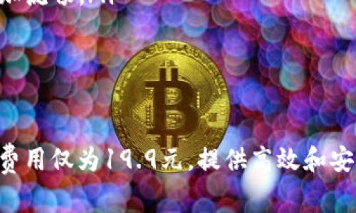    如何轻松注册TP钱包，费用仅为19.9元！  / 

 guanjianci  TP钱包注册, 加密货币, 数字钱包, 交易费用, 钱包安全  /guanjianci 

引言
在这个数字化时代，越来越多的人开始关注加密货币和数字钱包。而TP钱包作为一种新兴的数字钱包，凭借其简单易用的特点，正在吸引越来越多的用户。今天我们就来聊聊如何轻松注册TP钱包，费用仅需19.9元，这个费用在现在的市场上算是相当实惠的选择。

什么是TP钱包？
TP钱包，全名是Trust Port Wallet，是一款基于区块链技术的数字钱包。它不仅支持多种主流的加密货币，还提供安全、便捷的交易体验。无论是存储、转账还是兑换，TP钱包都能轻松应对，成为许多用户管理加密资产的首选工具。

TP钱包的主要功能
TP钱包除了基本的存储功能外，实际上还拥有很多强大的功能，下面就来盘点一下：
ul
    listrong多币种支持：/strongTP钱包支持比特币、以太坊、莱特币等众多加密货币，用户可以轻松管理多种资产。/li
    listrong安全性：/strongTP钱包采用了高强度的加密技术，确保用户的资产安全。此外，它还提供了多重身份验证机制，进一步提高账户的安全性。/li
    listrong用户友好：/strong界面友好且操作简单，即便是新手也能迅速上手，轻松完成交易。/li
    listrong交易快速：/strong无论是转账还是兑换，TP钱包都提供迅速而便捷的交易体验，支持实时交易。/li
/ul

为何选择注册TP钱包？
说到注册TP钱包，很多人可能会问：“为什么我需要注册TP钱包而不选择其他钱包呢？”这是个好问题！以下是一些让你更倾向选择TP钱包的原因：
ul
    listrong入门费用低：/strongTP钱包的注册费用仅为19.9元相较于其他钱包的高额费用，足够人性化。即使是第一次接触加密货币的人，也能轻松负担。/li
    listrong即时交易体验：/strong用户在TP钱包上可以享受快速的交易，无需等待繁琐的验证环节./li
    listrong良好的社区支持：/strongTP钱包背后有一个活跃的用户社区，无论是在学习如何使用上面，还是在遇到问题时，社区都能提供及时的帮助和支持。/li
/ul

如何注册TP钱包？
接下来，我们一起看看如何注册TP钱包的全过程，确保每一个步骤都简单明了。
ol
    listrong下载应用：/strong首先，你需要在应用商店中搜索“TP钱包”并进行下载。支持安卓和iOS系统。/li
    listrong点击“注册”：/strong下载完成后，打开应用，点击“注册”按钮。/li
    listrong填写信息：/strong按照提示填写基本信息，包括你的邮箱、电话以及密码，确保你的密码复杂且独特。/li
    listrong支付费用：/strong根据提示支付19.9元的注册费用，你可以选择多种支付方式。/li
    listrong验证身份：/strong最后，系统会要求你进行身份验证，确保账号的安全性。/li
/ol

注册后的新手指南
注册完成后，首先不要急着进行大额投资，建议你熟悉钱包的操作。以下是一些新手建议：
ul
    listrong进行小额交易：/strong最好先进行小额的买卖交易，熟悉钱包的操作界面和交易流程。/li
    listrong保护好私钥：/strong钱包的私钥是你资产安全的关键，务必将其保存在安全的地方。/li
    listrong参与社区交流：/strong加入TP钱包的用户社区，和其他用户分享经验，这是学习和成长的好方式。/li
/ul

TP钱包的优势总结
总的来说，TP钱包凭借其低成本、安全性和便捷性，成为很多用户的首选。特别是对于刚接触加密货币的新手来说，注册费用仅为19.9元，实在是个不错的机会。随着加密市场的不断发展，找一个安全可靠的钱包进行资产管理是相变得越来越重要的。

常见问题解答
在注册和使用TP钱包的过程中，用户可能会遇到一些常见问题，下面是几个比较常见的疑问及解答：
ul
    listrong如果我忘记了密码，怎么找回？/strong用户可以通过绑定的邮箱或手机号码进行密码重置，确保你注册时填写的信息正确无误。/li
    listrongTP钱包是否支持中文？/strong是的，TP钱包的应用支持多语言，包括中文，使得中文用户使用起来更加流畅。/li
    listrong如何联系客服？/strong应用内设置有联系客服功能，确保在遇到问题时可以及时获得帮助。/li
/ul

结尾
今天我们详细探讨了TP钱包的注册流程和它所带来的便利，相信通过以上的介绍，你对TP钱包有了更深入的了解。费用仅为19.9元，提供高效和安全的服务，这样的数字钱包不容错过！希望每个人都能在保护自己资产的同时，享受加密世界带来的乐趣！