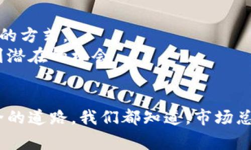 baioti游戏加密货币暴跌：玩家如何应对这一市场动荡？/baioti
游戏加密货币, 暴跌, 投资, 玩家应对, 市场动荡/guanjianci

引言
近期，游戏加密货币市场经历了一次显著的暴跌，让不少投资者和玩家都感到措手不及。这种变化并不是突然发生的，而是多种市场因素交织的结果。对于那些投入大量时间和金钱的玩家来说，如何应对这种市场动荡，保护自身的投资显得尤为重要。

游戏加密货币的崛起
在进入这场暴跌之前，让我们回顾一下游戏加密货币的辉煌历程。随着区块链技术的逐渐成熟，许多游戏开发者开始尝试将加密货币引入他们的游戏中，提供给玩家一种全新的经济模式。从最初的虚拟货币到后来的NFT（非同质化代币），这些加密货币让玩家不仅能够在游戏内交易物品，更有了资金增值的 potential。

暴跌的原因
这次暴跌的原因是多方面的。首先，市场的过度投机让泡沫逐渐形成。当越来越多的人把资金投入这个领域时，往往会忽略了最基本的经济规律，导致价格飙升。然而，当信心开始动摇时，迅速的资金撤出导致价格暴跌。
其次，监管政策的变动也加剧了市场的不稳定。各国政府对加密货币的监管措施不断升级，一些国家明确限制或禁止加密货币的交易，这使得已经脆弱的市场容忍度进一步降低。
最后，宏观经济环境的变化也是不可忽视的。全球经济的不确定性，以及通货膨胀等问题，让投资者对于高风险资产更加谨慎，纷纷选择撤资以保守安全。

玩家的现状
就在这次暴跌的震荡中，许多依赖游戏加密货币的玩家感到前所未有的压力。那些早期投资者可能面临着巨额亏损，而新手玩家则在高兴于进入市场不久后，便遭遇了下跌带来的洗礼。
作为一个热衷于这项新兴领域的人，大家不得不考虑如何保护自己的投资。一方面是对未来的希望，另一方面又是现实的压力。此时，找到应对策略变得尤为重要。

应对策略一：冷静应对市场波动
面对暴跌，冷静是任何投资者的第一要素。不可否认的是，市场的剧烈波动会带来很大的心理压力，但是冲动决策往往会让你损失更大。因此，玩家需要保持理性，分析市场的根本情况，才能做出明智的决策。
例如，可以设立止损点，一旦市场价格跌破某个阈值，即自动出售部分资产，减少潜在的损失。同时，也需培养耐心，等待市场回暖的机会，而不是一味盲目抛售。

应对策略二：多元化投资
在投资的世界里，切忌集中投资于单一资产类别。特别是在如此波动的市场中，多元化投资是一种有效的策略。加密货币市场并非唯一的投资选择，玩家可以考虑将部分资本转移至其他稳定的资产类别，例如股票、债券甚至房地产。
这样的投资组合不仅能够在市场回暖时获取收益，更能够在市场低迷期保障基本的资金安全。纵然游戏加密货币的潜力巨大，但保持多元化的投资组合总是明智之举。

应对策略三：学习与适应
在暴跌的时候，除了保护投资，提升自己的知识和技能也至关重要。市场的变化往往伴随着信息的流动，保持对市场动态的敏感性有助于更快地找到应对的方式。
可以通过关注行业的新闻，参与相关的线上社区，与其他玩家和投资者交流，获取更多的观点和经验。它不仅可以提升你对市场的理解，也可能帮助你找到潜在的机会。

结语
尽管游戏加密货币市场面临着严峻的挑战，玩家仍然有方法应对这场市场动荡。通过冷静分析，多元化投资，学习与适应，玩家可以在风险中找寻相对安全的道路。我们都知道，市场总有起伏，关键在于如何在风浪中立稳脚跟，使自己不至于被市场的潮水吞没。希望所有热爱游戏和加密货币的朋友们能在未来找到属于自己的光明道路。