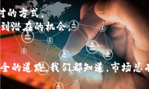 baioti游戏加密货币暴跌：玩家如何应对这一市场动荡？/baioti
游戏加密货币, 暴跌, 投资, 玩家应对, 市场动荡/guanjianci

引言
近期，游戏加密货币市场经历了一次显著的暴跌，让不少投资者和玩家都感到措手不及。这种变化并不是突然发生的，而是多种市场因素交织的结果。对于那些投入大量时间和金钱的玩家来说，如何应对这种市场动荡，保护自身的投资显得尤为重要。

游戏加密货币的崛起
在进入这场暴跌之前，让我们回顾一下游戏加密货币的辉煌历程。随着区块链技术的逐渐成熟，许多游戏开发者开始尝试将加密货币引入他们的游戏中，提供给玩家一种全新的经济模式。从最初的虚拟货币到后来的NFT（非同质化代币），这些加密货币让玩家不仅能够在游戏内交易物品，更有了资金增值的 potential。

暴跌的原因
这次暴跌的原因是多方面的。首先，市场的过度投机让泡沫逐渐形成。当越来越多的人把资金投入这个领域时，往往会忽略了最基本的经济规律，导致价格飙升。然而，当信心开始动摇时，迅速的资金撤出导致价格暴跌。
其次，监管政策的变动也加剧了市场的不稳定。各国政府对加密货币的监管措施不断升级，一些国家明确限制或禁止加密货币的交易，这使得已经脆弱的市场容忍度进一步降低。
最后，宏观经济环境的变化也是不可忽视的。全球经济的不确定性，以及通货膨胀等问题，让投资者对于高风险资产更加谨慎，纷纷选择撤资以保守安全。

玩家的现状
就在这次暴跌的震荡中，许多依赖游戏加密货币的玩家感到前所未有的压力。那些早期投资者可能面临着巨额亏损，而新手玩家则在高兴于进入市场不久后，便遭遇了下跌带来的洗礼。
作为一个热衷于这项新兴领域的人，大家不得不考虑如何保护自己的投资。一方面是对未来的希望，另一方面又是现实的压力。此时，找到应对策略变得尤为重要。

应对策略一：冷静应对市场波动
面对暴跌，冷静是任何投资者的第一要素。不可否认的是，市场的剧烈波动会带来很大的心理压力，但是冲动决策往往会让你损失更大。因此，玩家需要保持理性，分析市场的根本情况，才能做出明智的决策。
例如，可以设立止损点，一旦市场价格跌破某个阈值，即自动出售部分资产，减少潜在的损失。同时，也需培养耐心，等待市场回暖的机会，而不是一味盲目抛售。

应对策略二：多元化投资
在投资的世界里，切忌集中投资于单一资产类别。特别是在如此波动的市场中，多元化投资是一种有效的策略。加密货币市场并非唯一的投资选择，玩家可以考虑将部分资本转移至其他稳定的资产类别，例如股票、债券甚至房地产。
这样的投资组合不仅能够在市场回暖时获取收益，更能够在市场低迷期保障基本的资金安全。纵然游戏加密货币的潜力巨大，但保持多元化的投资组合总是明智之举。

应对策略三：学习与适应
在暴跌的时候，除了保护投资，提升自己的知识和技能也至关重要。市场的变化往往伴随着信息的流动，保持对市场动态的敏感性有助于更快地找到应对的方式。
可以通过关注行业的新闻，参与相关的线上社区，与其他玩家和投资者交流，获取更多的观点和经验。它不仅可以提升你对市场的理解，也可能帮助你找到潜在的机会。

结语
尽管游戏加密货币市场面临着严峻的挑战，玩家仍然有方法应对这场市场动荡。通过冷静分析，多元化投资，学习与适应，玩家可以在风险中找寻相对安全的道路。我们都知道，市场总有起伏，关键在于如何在风浪中立稳脚跟，使自己不至于被市场的潮水吞没。希望所有热爱游戏和加密货币的朋友们能在未来找到属于自己的光明道路。