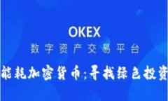 探索低能耗加密货币：寻找绿色投资的未来