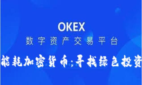 探索低能耗加密货币：寻找绿色投资的未来