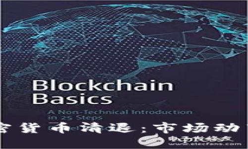 中国全面加密货币清退：市场动荡与未来展望