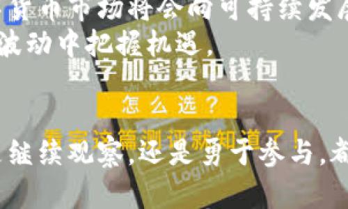 数字货币如何颠覆传统金融：探索加密资产的未来

数字货币, 加密资产, 区块链, 投资, 财务自由/guanjianci

引言：数字货币的崛起
在过去的十年里，数字货币成为全球金融市场中最炙手可热的话题之一。最初的比特币如一颗流星划过，接下来的以太坊、瑞波币以及各种山寨币也紧随其后，大家都在谈论它们所代表的“加密资产”。然而，许多人对于数字货币的认知仍然停留在表面，本文将深入探讨数字货币的本质、它如何颠覆传统金融，以及未来可能的发展方向。

什么是数字货币？
在理解数字货币之前，我们先来拆解一下它的定义。数字货币就像是虚拟世界中的现金，它们是以电子形式存在，可以用来交易或储值。而加密资产，则是数字货币的一种，用于确保交易的安全性和匿名性。通过区块链技术，这些加密资产在没有中央机构控制的情况下，依然能够有效运行。

加密资产的核心技术——区块链
想象一下，你参与了一场没有政府监管的银行活动，所有的交易记录都安全地存储在网络的每一个角落，无法被单一实体操控。这就是区块链的魔力。作为数字货币最新的支柱，区块链技术不仅确保了交易的透明性，还提升了安全性。
例如，当你使用比特币进行交易时，所有交易信息都会被记录到区块链上，每一个节点都可以访问和验证。这种去中心化的特性，减少了欺诈和篡改的可能，让用户对数字货币的使用更加放心。

为什么投资数字货币？
对于许多投资者来说，数字货币的吸引力在于其潜在的高收益。虽然波动性大是常态，但正因为如此，入场时机的把握就显得至关重要。比如说，比特币的价格在短短几年内从极低的价格飙升至近几万美元，创造了无数财富传奇。
然而，投资数字货币并非仅仅是追求利润。对不少人来说，数字货币也代表着对传统金融体系的反抗，这种独立性与自由感，无疑吸引了大量年轻投资者。此外，加密资产还可能在未来成为稳定收益的资产配置中一部分，帮助投资者实现财务自由。

数字货币的应用场景
数字货币的潜力不仅仅体现在投资上，实际应用场景也在不断扩展。首先，它可以用于国际支付，让跨国交易变得更加便捷与低成本。由于省略了传统银行的中介角色，转账时间可以缩短至几分钟左右。
此外，数字货币还可以在智能合约中发挥重要作用。不同于传统合同，智能合约在区块链上自动执行，减少了人力干预和相应的时间成本。这在房产、金融等多个领域都有广泛的应用前景。

面临的挑战和风险
虽然数字货币的未来看起来光明，但也并非没有挑战。首先，监管不完善是一个重要问题。在许多国家，政府对于数字货币的态度尚不明确，投资者可能面临法律风险。其次，黑客攻击、交易所安全事件时有发生，使得资金安全成为一个不容忽视的问题。
此外，数字货币市场的波动性极大，投资者在追逐利润的同时，随时都可能面临巨额损失。这就要求投资者必须具备良好的风险意识以及对市场状况的敏锐判断力。

展望未来：数字货币的可能性
展望未来，数字货币和加密资产的应用场景会不断扩展。随着技术的发展，越来越多的企业开始探索如何将区块链技术融入到日常业务中，数字货币也有可能成为各大经济体中的一种合法流通货币。
同时，数字货币的环保性问题也逐渐引发关注。过去，挖矿行为消耗了大量能源，而现今一些新兴币种正在探索更环保的方式来维护网络安全，未来的数字货币市场将会向可持续发展靠拢。
总而言之，数字货币和加密资产正在重塑我们的金融生态。无论你是投资者，还是对新生事物充满好奇的普通人，了解这些变化将有助于你在未来的金融波动中把握机遇。

结语：勇于探索数字货币的世界
在这个快速变化的时代，数字货币不仅是科技的产物，更是未来社会向前迈进的一步。每一次的创新都伴随着风险，但同时也开启了新的可能。无论我们是继续观察，还是勇于参与，都要记住，信息是我们最强的武器。保持学习、保持好奇，才能在这个新兴领域中找到属于自己的位置。