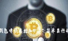 如何在TP钱包中快速增加USDT：简单易行的步骤指