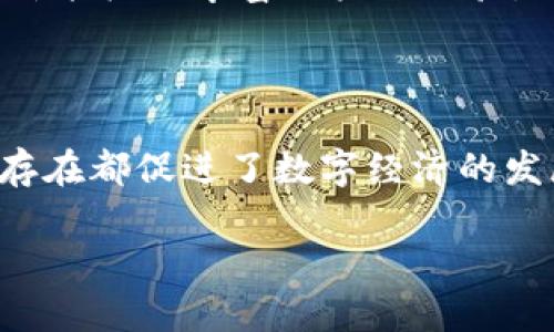 tp钱包与m钱包叫做什么钱包？揭秘数字钱包的秘密

tp钱包, m钱包, 数字钱包, 加密货币, 电子支付/guanjianci

什么是数字钱包？

数字钱包，顾名思义，就是一种可以存储各种数字货币和电子支付信息的工具。想象一下，走在繁忙的街头，你不再需要厚厚的钱包，翻找零钱，而是只需轻轻一刷手机，便能完成支付。这就是数字钱包的魅力所在！

在网络逐渐渗透到我们生活的方方面面时，数字钱包应运而生，成为现代金融互动的重要媒介。它们的功能多样，可以保存您的信用卡、借记卡信息，甚至是各种积分卡和优惠券。用得好时，简直是生活的小助手。不过，当谈到数字钱包时，有几个名字非常引人注目，其中之一就是tp钱包。

tp钱包是什么？

tp钱包，全名为“TokenPocket”，它不仅仅是一个钱包，更是一个去中心化的服务平台。用户可以在这里安全储存和管理各种数字资产，包括比特币、以太坊及其他各种加密货币。想象一下，您的虚拟资产被安全地“藏”在一个网络保险箱里，这感觉就是tp钱包想要给你的安全感。

tp钱包的界面相对友好，甚至适合区块链新手使用。用户只需下载应用程序，完成注册，并备份好自己的私钥，就能够开始交易和投资。此外，tp钱包还具备去中心化交易所的功能，允许用户直接在钱包中进行交易，省去了繁琐的兑换步骤。

m钱包又是什么？

很多人提到m钱包，可能首先想到的是“小米”的移动支付工具。不过，在数字钱包的世界里，m钱包同样是一个颇具竞争力的选手。它一般被称为“现金包”或“移动钱包”，旨在为用户提供便捷的支付服务和资产管理。

m钱包通常支持多种支付方式，包括二维码、简易转账和分期付款。这就意味着，在超市结账时，你只需扫描二维码，瞬间完成支付。更重要的是，m钱包还提供购物返利等功能，让用户在享受购物的同时，也能省下一些钱。

tp钱包与m钱包的比较

当我们把tp钱包与m钱包放在一起进行比较时，会发现它们各具特色，但针对的用户群体有所不同。tp钱包更偏向于加密货币爱好者，这里提供的不仅是存储功能，还有完整的区块链生态系统。而m钱包则更多的被普通消费者所使用，主打便捷和实用，适合日常消费和支付。

如果你是一个喜欢投资数字货币的人，tp钱包可能会是你的不二之选，因为它不仅能让你参与到更复杂的区块链操作中去，而且用户的资产安全性也有保障。相对的，m钱包则会更适合日常的小额支付和消费场景，让生活更加便利。

数字钱包的安全性问题

在享受数字钱包带来的便利时，安全性问题必不可少。对于tp钱包，用户需要自行管理自己的私钥。如果私钥丢失，相应的数字资产也会随之消失。这种去中心化的管理模式，虽然让用户拥有更多的控制权，却也意味着风险。如果不小心，被黑客攻破账户，这可真是个大麻烦啊！

而m钱包虽然日常使用便捷，但也并不意味着安全就万无一失。尽管许多m钱包都采用了更为安全的加密技术，但对于用户本身的安全意识同样重要。例如，设定复杂的密码，定期更换等等，都是保护自己资产不受损失的好办法。

未来的数字钱包发展趋势

随着整个数字经济的快速发展，数字钱包的未来将会愈加光明。越来越多的商家开始支持扫描二维码付款，数字货币的接受度也在逐步提升。可以预见的是，越来越多的数字钱包将涌现，竞争变得愈发激烈。

未来的数字钱包可能会加入更多智能化的功能，比如基于人工智能算法的个性化财务规划，分析用户的消费习惯，甚至给出理财建议。这些新功能或许能极大丰富用户的体验，让他们在数字经济中获得更大的便利与收益。

总结

综上所述，tp钱包和m钱包确实在数字钱包领域中扮演着重要的角色。一个为喜欢投资数字资产的人准备，另一个则为普通消费者打造，并且它们的存在都促进了数字经济的发展。其实，选择哪个钱包，还是得看个人的需求和使用场景。希望未来能够有越来越多不同类型、功能强大的数字钱包出现，能够满足每个用户的需求。

数字钱包的世界正如浩瀚宇宙一般，充满了可能性，只有去深入探索，才能发现更多的秘密。