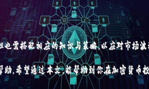 加密货币期权交易：掌握无限可能的投资利器

加密货币, 期权交易, 投资策略, 加密资产, 风险管理/guanjianci

引言
在这个充满挑战与机遇的金融世界里，加密货币已快速崛起，吸引了成千上万的投资者。其中，期权交易作为一种灵活的投资工具，竟然在加密货币市场中成为了许多人的选择。可为何大家对这合约形式如此着迷？本文将深入探讨加密货币期权的机制、优势和策略，帮助你更好地驾驭这项投资。

什么是加密货币期权？
加密货币期权是一种合约，它赋予了买方在特定时间内以约定价格购买或出售某种加密资产的权利，但并不强制履行。这种特点使得期权相比于直接投资更加灵活。想象一下，你可以在不必实际购买比特币的情况下，选择其未来的价格走势，拥有你认为最佳的风险控制方式。

期权的基本组件
为了更好地理解加密货币期权，我们需要了解几个基本的组成部分：
ul
listrong行权价：/strong买方在合约到期日可以购买或出售加密资产的价格。/li
listrong到期日：/strong合约所规定的执行权利的截止日期。/li
listrong期权费：/strong买方为获取期权所需支付的费用。/li
listrong看涨期权和看跌期权：/strong看涨期权给予买方在未来以约定价格购买资产的权利，看跌期权则相反，允许卖方在未来以指定的价格出售资产。/li
/ul

为什么选择加密货币期权？
随着市场的变化，投资者数学期权所带来的优势显得尤为重要。这里有一些突出的理由：

h41. 风险管理/h4
期权的最大优势之一就是保护投资者的资金。在市场波动时，你可以通过购买看跌期权锁定你的损失，甚至在下跌的市场中获利，这一切都依靠看跌期权的价值上涨。

h42. 杠杆效应/h4
使用期权，你可以用相对较小的资金控制相对较大的头寸。例如，利用期权，你可以用少量的资金投入操作多个比特币，而无需一次性购买。这种杠杆效应能够扩大投资回报，但也需警惕其带来的风险。

h43. 灵活的策略/h4
你可以利用不同的期权策略，利用市场情况进行交易。例如，牛市中适合使用“牛市价差”策略，而在熊市中则可以选择“熊市价差”策略。这种灵活性是其他投资工具所不具备的。

加密货币期权交易策略
掌握期权交易策略至关重要。以下是一些关键的策略，可以帮助你在加密市场中游刃有余：

h41. 看涨期权/h4
简单来说，看涨期权是一种对未来上涨的投资预期。若预测正确，你可以在到期日以低于市场价的价格购买资产。

h42. 看跌期权/h4
如果你认为某种加密资产会下跌，购买看跌期权将是个不错的选择。这种策略通常可以为你在市场下跌时提供保护。

h43. 价差交易：/h4
这是一种同时买入和卖出不同到期日期或行权价的期权组合策略，能在控制风险的同时获得利润。比如，买入低行权价的看涨期权，同时卖出高行权价的看涨期权，这样你就能限制潜在损失。

h44. 铁鹰价差策略/h4
这是一个复杂的期权策略，旨在从加密资产的波动中获利，通常包括四个不同的期权合约。它能够在价格相对稳定的市场中提供稳定的收益。

注意事项与风险管理
尽管加密货币期权提供了许多机会，但它们也伴随着风险。以下是一些需要注意的事项：

h41. 市场波动性/h4
加密市场的高波动性意味着期权的价值变化可能非常迅猛。在你买入期权时，需要考虑到消化意外损失的能力。

h42. 过期风险/h4
期权合约有到期日，一旦超过这个日期，期权将失效。在做出交易决策时，时间是一个至关重要的因素。

h43. 了解基础资产/h4
在操作加密期权之前，尽量了解基础资产的市场表现、技术分析和基本面信息，这样才能更好地评估风险和机会。

结语
加密货币期权是一种多功能的投资工具，为投资者提供了丰富的策略选择和风险管理方式。虽然交易期权可以带来诱人的回报，但也需搭配相应的知识与策略，以应对市场波动和风险。选择适合自己的加密期权策略，借助灵活的操作方式，你将能在日益成熟的加密市场中搏击风浪，尽情享受投资的乐趣。

不论你是刚入门的新手，还是拥有一定交易经验的投资者，了解和应用期权交易的知识，都将为你的投资决策提供宝贵的参考与帮助。希望通过本文，能帮助到你在加密货币投资之路上的每一步！