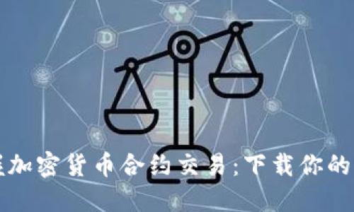 深入掌握加密货币合约交易：下载你的实用指南