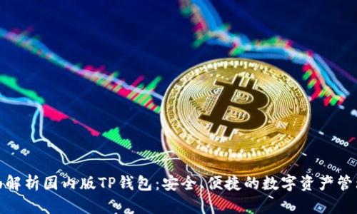 : 全面解析国内版TP钱包：安全、便捷的数字资产管理工具