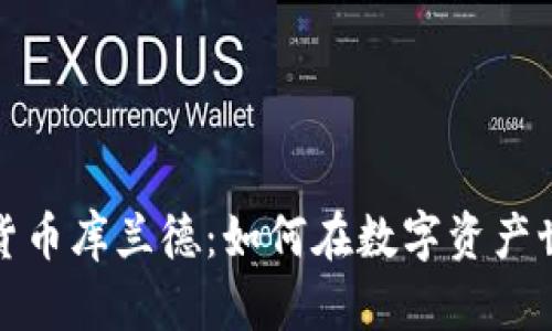 深入探讨加密货币库兰德：如何在数字资产世界中把握机遇