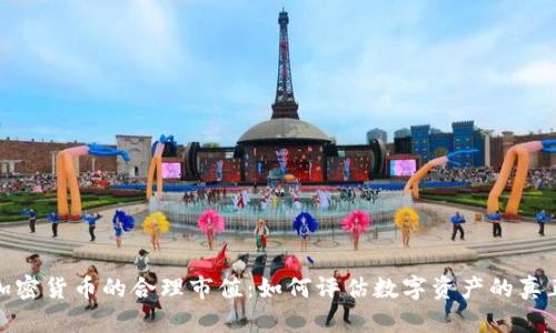 探讨加密货币的合理市值：如何评估数字资产的真正价值