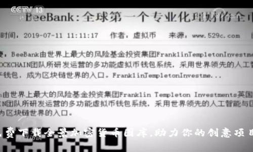 免费下载全景加密货币图库，助力你的创意项目！