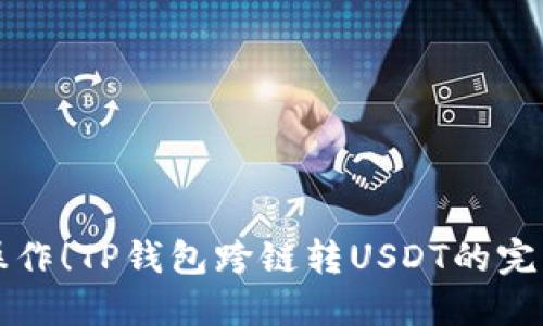 轻松操作！TP钱包跨链转USDT的完整指南