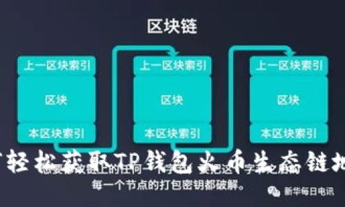 如何轻松获取TP钱包火币生态链地址？