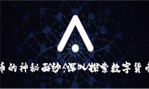 揭开非加密货币的神秘面纱：深入探索数字货币背后的新趋势