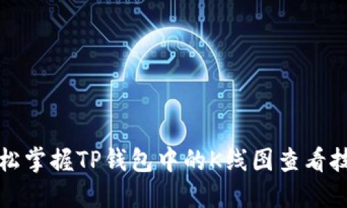 轻松掌握TP钱包中的K线图查看技巧