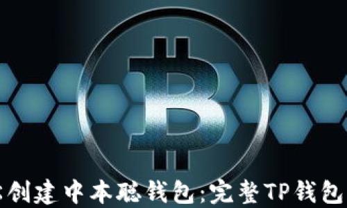 
轻松创建中本聪钱包：完整TP钱包指南