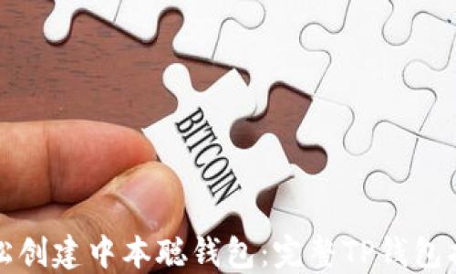 
轻松创建中本聪钱包：完整TP钱包指南