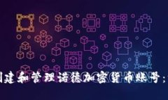 如何安全地创建和管理诺德加密货币账号：一步