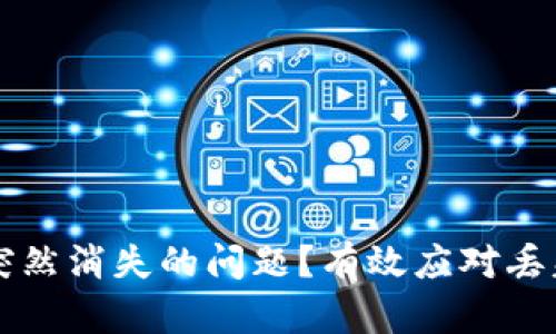 如何解决TP钱包突然消失的问题？有效应对丢失资产的紧急指南