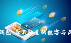 TP钱包：你不知道的数字与历史