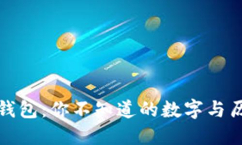 TP钱包：你不知道的数字与历史