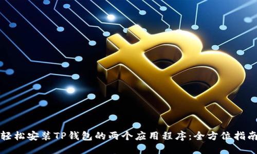 轻松安装TP钱包的两个应用程序：全方位指南