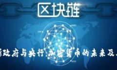 俄罗斯政府与央行：加密货币的未来及其挑战