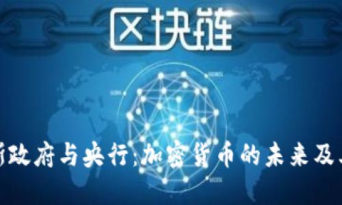 俄罗斯政府与央行：加密货币的未来及其挑战