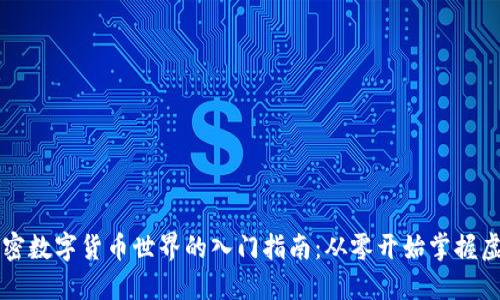 探索加密数字货币世界的入门指南：从零开始掌握虚拟货币