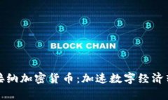 乌克兰全面接纳加密货币：加速数字经济转型的