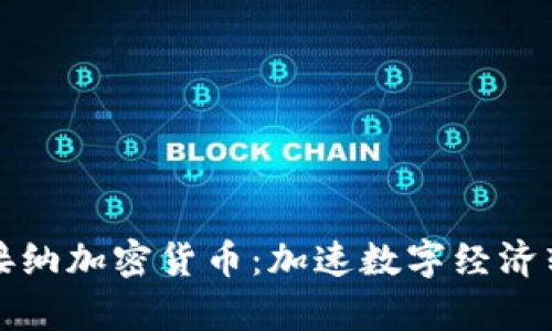 乌克兰全面接纳加密货币：加速数字经济转型的里程碑