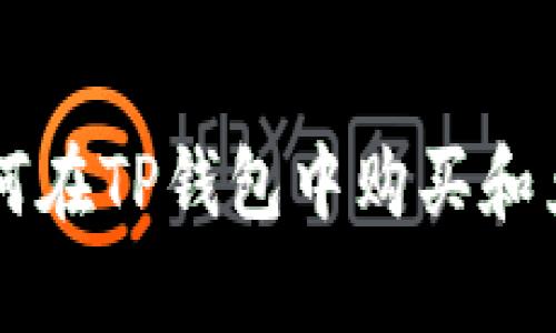 轻松学会如何在TP钱包中购买和兑换加密货币