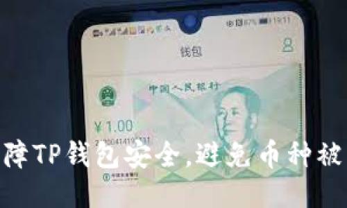 : 如何保障TP钱包安全，避免币种被盗的风险