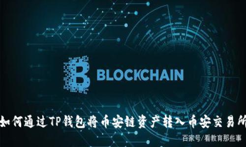 如何通过TP钱包将币安链资产转入币安交易所