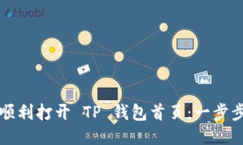 如何顺利打开 TP 钱包首页：一步步指南