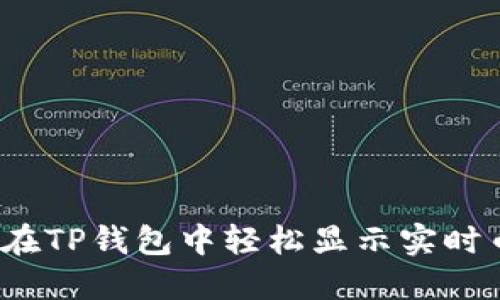 如何在TP钱包中轻松显示实时币价？